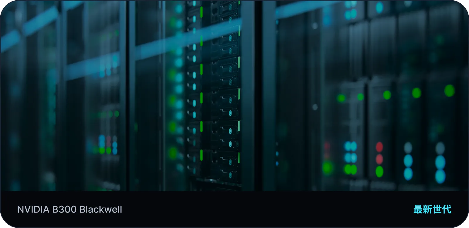 NVIDIA B300 イメージ